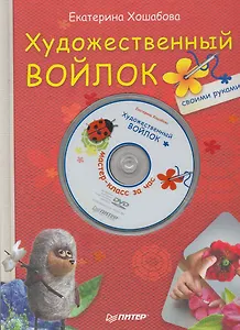Художественный войлок своими руками (+ DVD Мастер-класс за час).