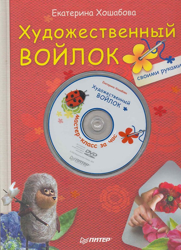 Книга Художественный войлок своими руками (+ DVD Мастер-класс за час). (Екатерина Хошабова) — 1