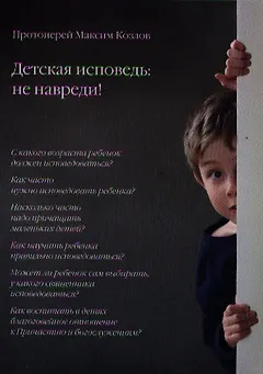 Детская исповедь: не навреди!