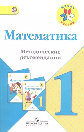 ПРОСВЕЩ Бантова 1 Математика. 1 кл. Методические рекомендации. (УМК "Школа России") (ФГОС). — 2358629 — 1