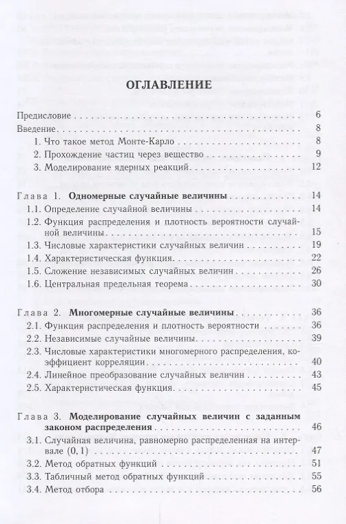 Книга Метод Монте-Карло в задачах о взаимодействии частиц с веществом (Соболевский) (Николай Соболевский) — 2