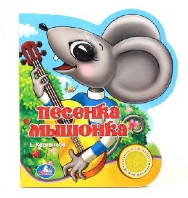 

Песенка Мышонка: книжка-вырубка на картоне