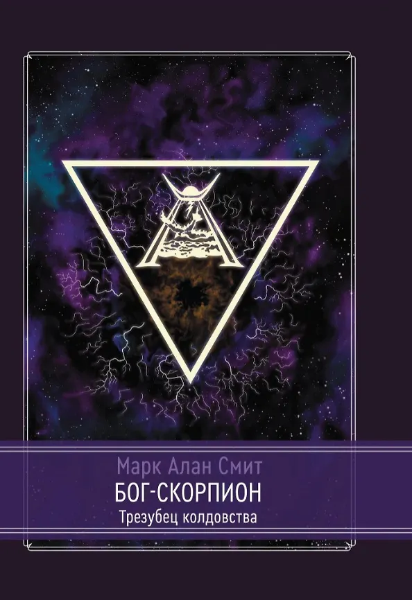Книга Бог-Скорпион. Трезубец колдовства (Марк Алан Смит) — 1