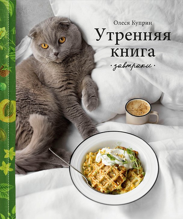 Книга Утренняя книга. Завтраки (Олеся Куприн) — 1