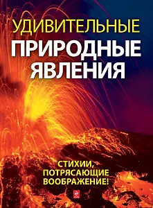 Удивительные природные явления