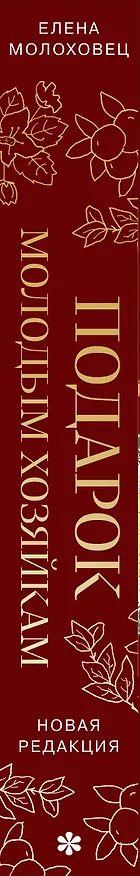 Книга Подарок молодым хозяйкам (Елена Молоховец) — 3