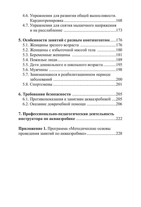 Книга Аквааэробика для всех и для каждого: учебное пособие (Нина Булгакова, Сергей Морозов, Елена Мехтелева) — 3