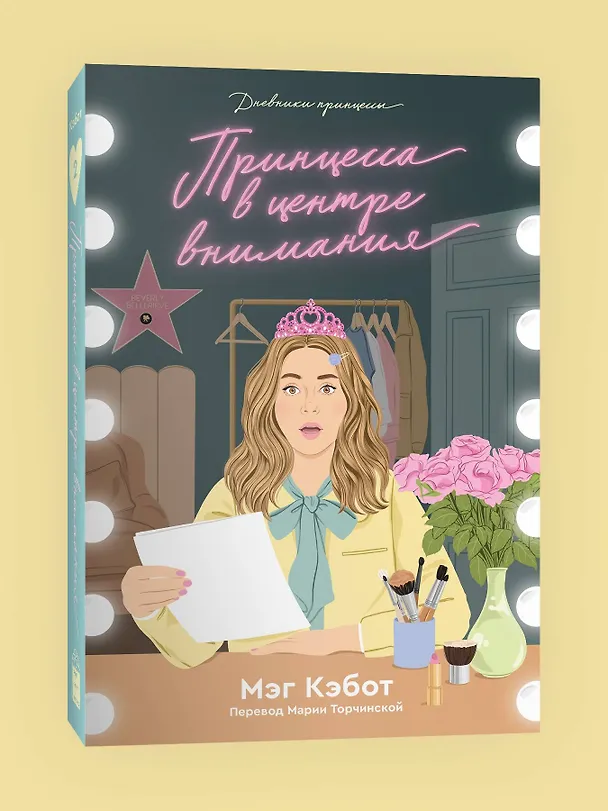Книга Дневники принцессы. Книга 2. Принцесса в центре внимания (Мэг Кэбот) — 3