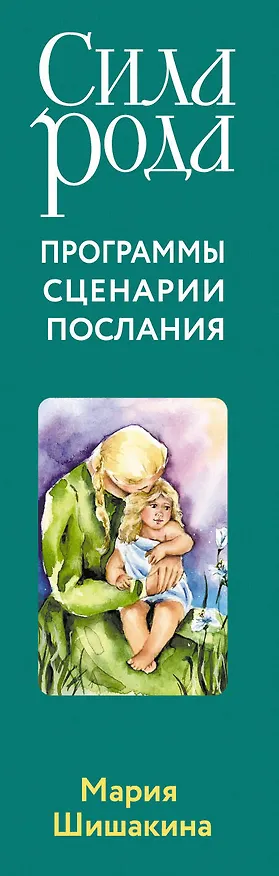 Книга Сила рода. Программы, сценарии, послания. Метафорические карты (Мария Будякова) — 3