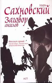 Книга Заговор ангелов : роман (Игорь Сахновский)