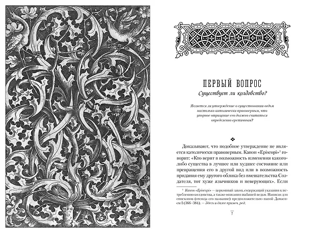 Книга Молот ведьм (Якоб Шпренгер, Генрих Крамер) — 8