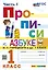Русский язык. 1 класс. Прописи. В 4-х частях. Часть 1. К Азбуке В.Г. Горецкого и др. ФГОС (к новому учебнику) — 362519 — 1