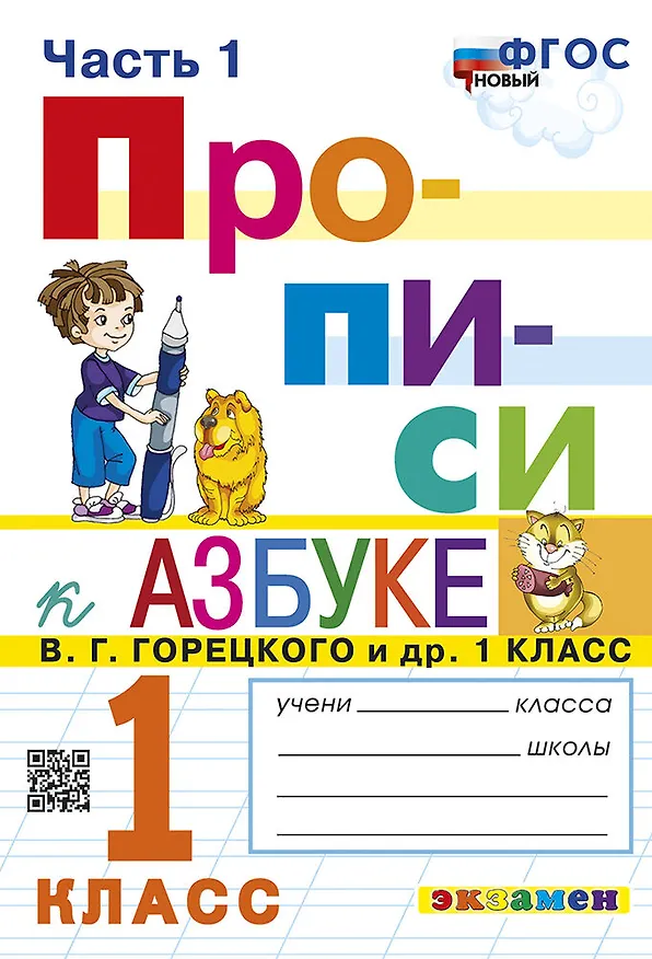 Книга Русский язык. 1 класс. Прописи. В 4-х частях. Часть 1. К Азбуке В.Г. Горецкого и др. ФГОС (к новому учебнику) (Маргарита Козлова) — 1