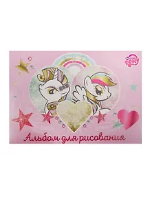 Альбом для рисования Академия Групп, My Little Pony, А4, 20 листов, на склейке