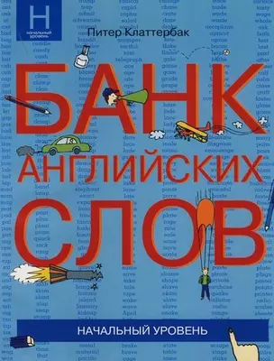 Банк английских слов : Список слов... : Начальный уровень — 2120126 — 1