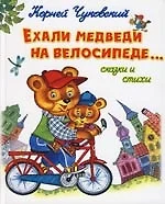 Ехали медведи на велосипеде...Сказки и стихи — 2149770 — 1