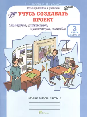 Учусь создавать проект 3 кл. Р/т Ч.2 (мЮнУмУмниц) Сизова (ФГОС) — 2378664 — 1