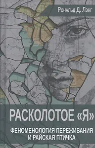 Расколотое Я Феноменология переживания и Райская птичка (Лэнг)