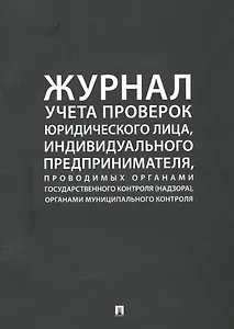 Журнал учета проверок юридического лица, индивидуального предпринимателя, проводимых органами государственного контроля (надзора), органами муниципального контроля