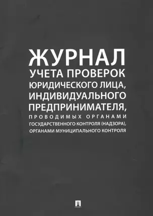 Журнал учета проверок юридического лица, индивидуального предпринимателя, проводимых органами государственного контроля (надзора), органами муниципального контроля — 2771960 — 1