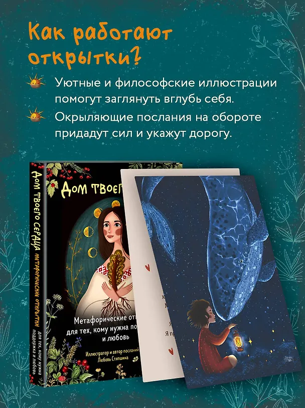 Книга Дом твоего сердца. Метафорические открытки для тех, кому нужна поддержка и любовь (Любовь Стяпшина) — 7