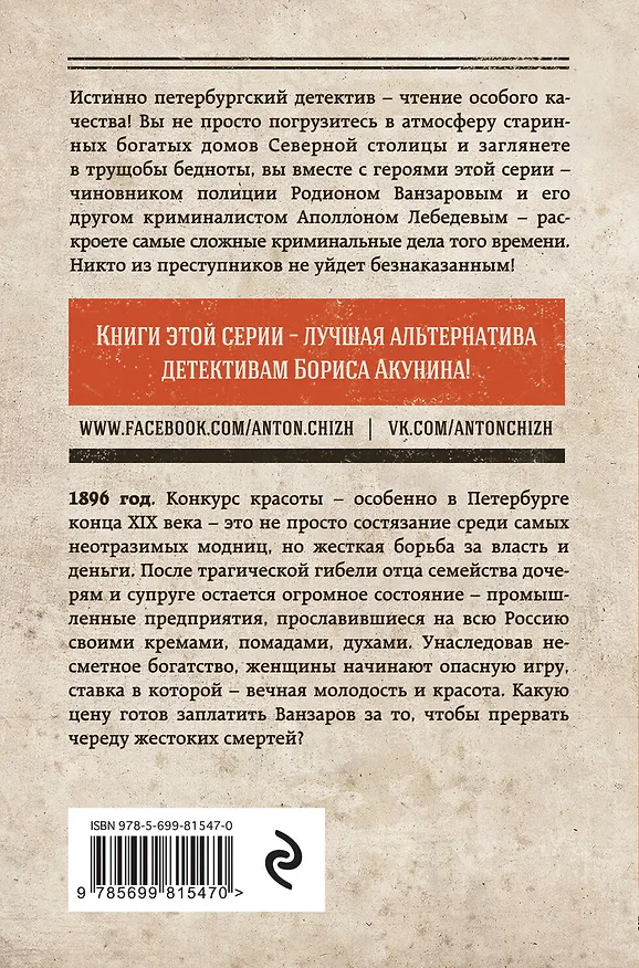 Книга Жертва чистой красоты, или Аромат крови (Антон Чиж) — 2