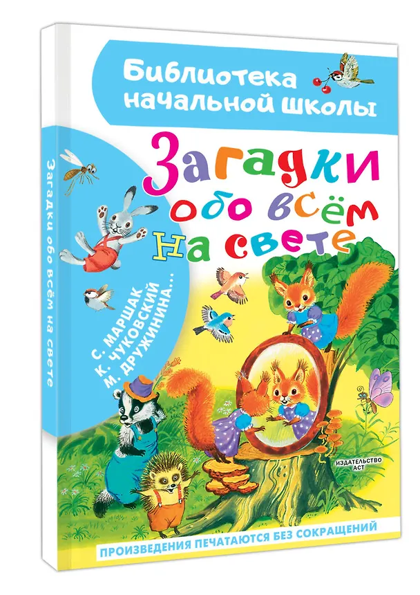 Книга Загадки обо всём на свете (Марина Дружинина, Самуил Маршак, Корней Чуковский) — 4