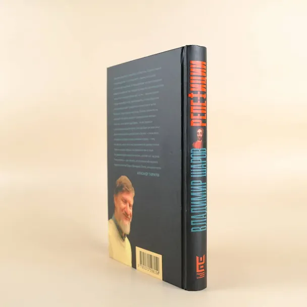 Книга Репетиции (Владимир Шаров) — 8