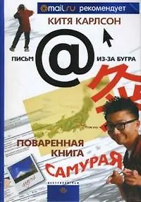Поваренная книга Самурая