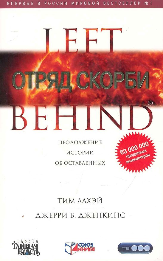 Книга Отряд Скорби: Роман (Тим ЛаХэй) — 1