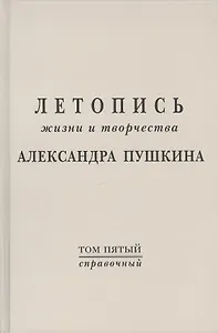 Летопись жизни и творчества  А.С. Пушкина. Т.5 (справочный)