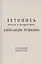 Летопись жизни и творчества  А.С. Пушкина. Т.5 (справочный) — 2412609 — 1