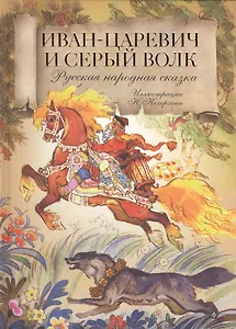 Иван-царевич и серый волк. Русская народная сказка