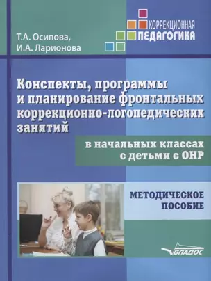 Конспекты, программы и планирование фронтальных коррекционно-логопедических занятий в начальных классах с детьми с ОНР. Методическое пособие — 2641192 — 1