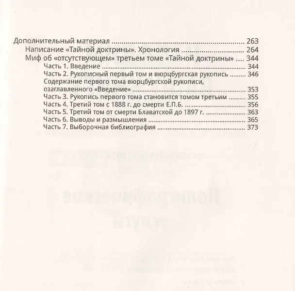 Книга Тайная доктрина. Вюрцбургская рукопись (1885-1886) (Елена Блаватская) — 3
