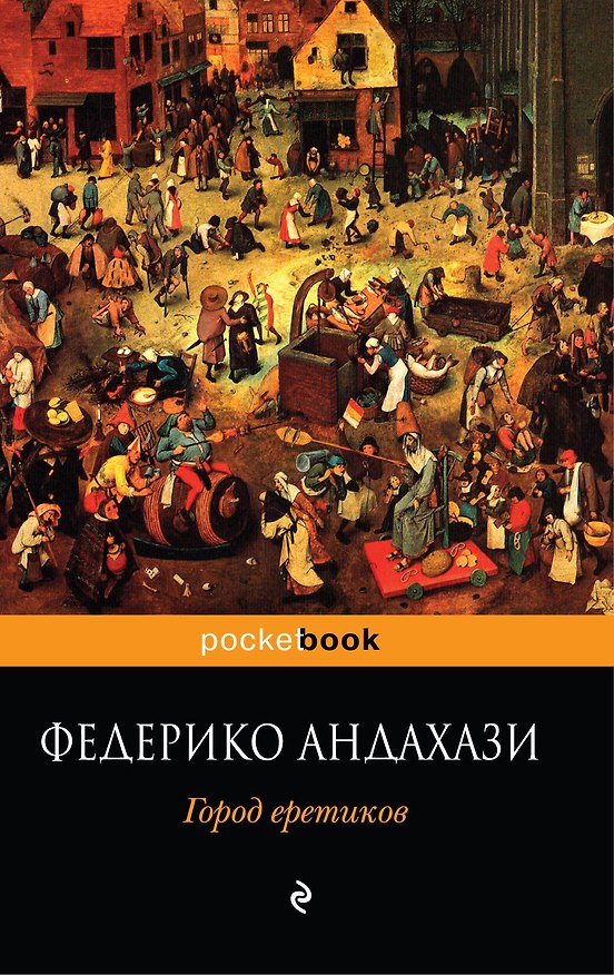 Книга Город еретиков : роман (Федерико Андахази) — 1