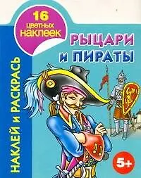 Книга Рыцари и пираты Наклей и раскрась 5+ (Андрей Рахманов)