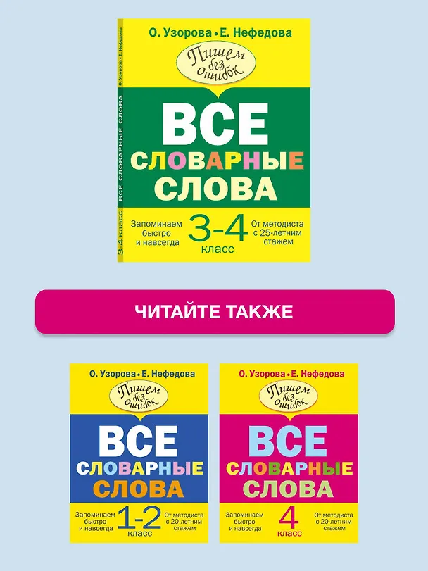 Книга Все словарные слова 3-4 класс (Елена Нефедова, Ольга Узорова) — 7