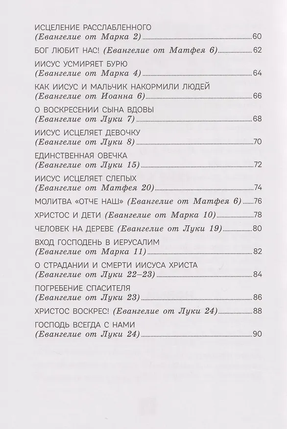 Книга Моя первая Библия (Светлана Кипарисова) — 17