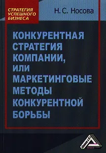 Конкурентная стратегия компании, или Маркетинговые методы конкурентной борьбы. 2-е издание