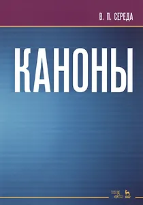 Каноны. Ноты