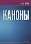 Каноны. Ноты — 2789286 — 1