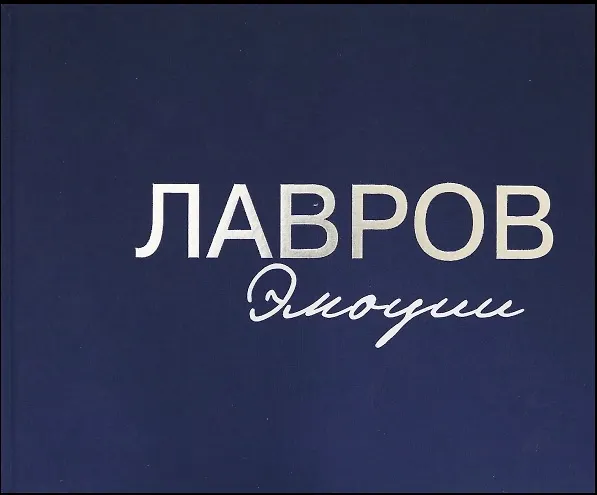 Книга Лавров. Эмоции: Фотоальбом (Сергей Лавров) — 5