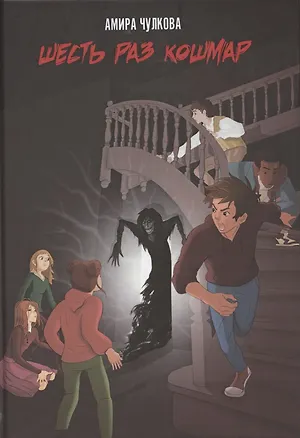 Книга Шесть раз кошмар ()