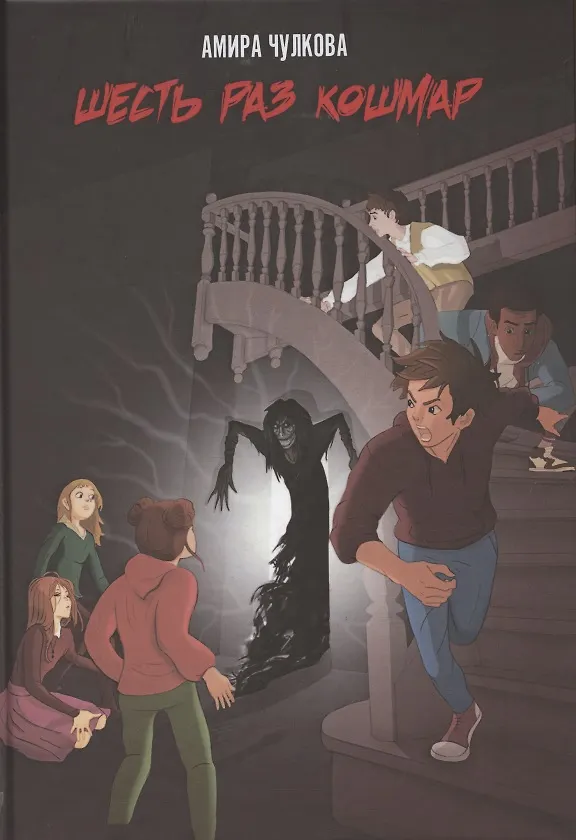 Книга Шесть раз кошмар () — 1