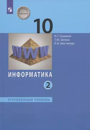 Информатика. 10 класс. Углубленный уровень. Учебник. В двух частях. Часть 2 — 2926622 — 1