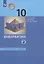 Информатика. 10 класс. Углубленный уровень. Учебник. В двух частях. Часть 2 — 2926622 — 1