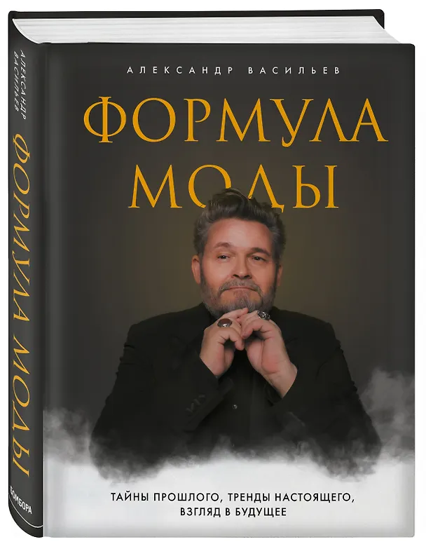Книга Формула моды. Тайны прошлого, тренды настоящего, взгляд в будущее (Александр Васильев) — 5