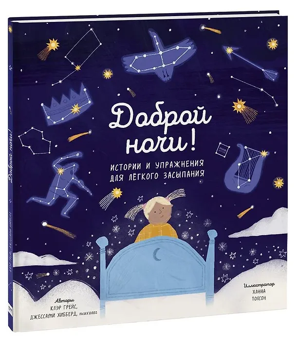 Книга Доброй ночи! Истории и упражнения для легкого засыпания (Клэр Грейс) — 1
