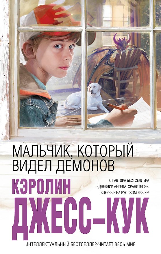 Книга Мальчик, который видел демонов (Кэролин Джесс-Кук) — 1